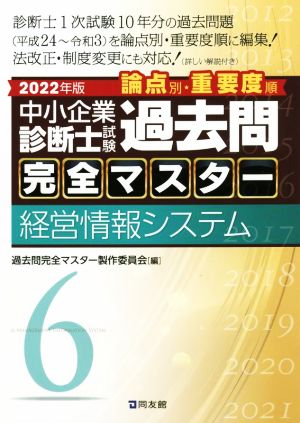 中小企業診断士試験 論点別・重要度順 過去問完全マスター 2022年版(6) 経営情報システム