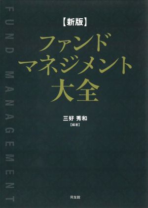 ファンドマネジメント大全 新版 資産運用会社の経営と実務