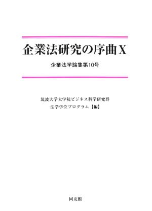 企業法研究の序曲(Ⅹ) 企業法学論集第10号