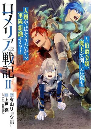 ロメリア戦記(Ⅱ) 伯爵令嬢、魔王を倒した後も人類やばそうだから軍隊組織する ブレイドC