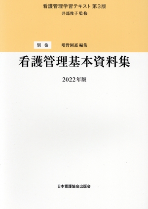 看護管理基本資料集(2022年版) 看護管理学習テキスト 第3版別巻