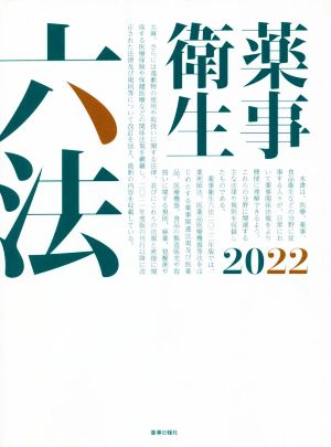薬事衛生六法(2022)