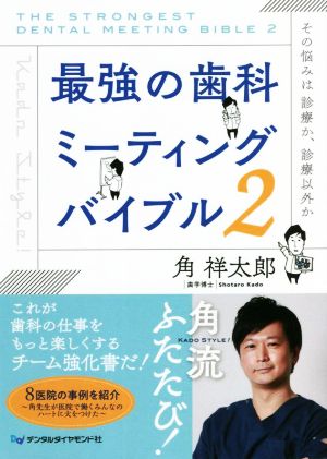 最強の歯科ミーティングバイブル(2) その悩みは診療か、診療以外か