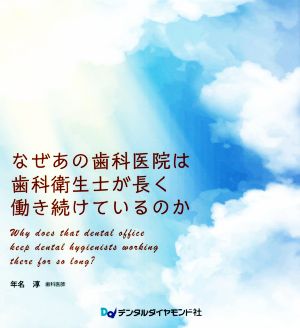 なぜあの歯科医院は歯科衛生士が長く働き続けているのか