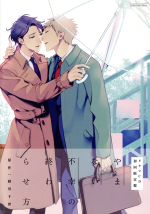 ドラマCD やまない不幸の終わらせ方(初回限定盤)