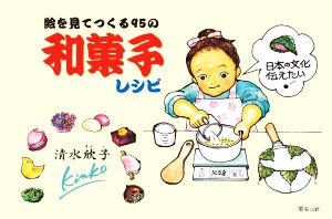 絵を見てつくる95の和菓子レシピ