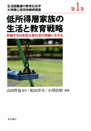 低所得層家族の生活と教育戦略 収縮する日本型大衆社会の周縁に生きる 生活困難層の教育社会学 大規模公営団地継続調査第1巻