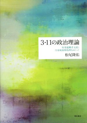 3・11の政治理論 原発避難者支援と汚染廃棄物処理をめぐって