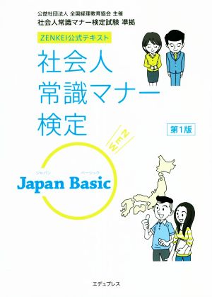 社会人常識マナー検定 Japan Basic 第1版 ZENKEI公式テキスト