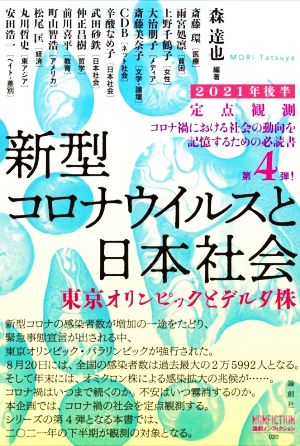 定点観測 新型コロナウイルスと私たちの社会(2021年後半) 東京オリンピックとデルタ株 論創ノンフィクション020