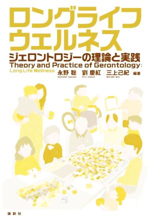 ロングライフウェルネス ジェロントロジーの理論と実践