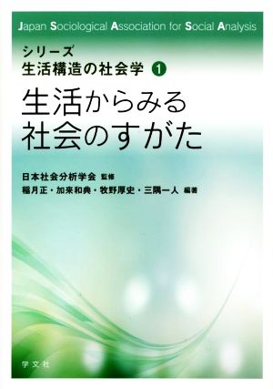 生活からみる社会のすがた シリーズ 生活構造の社会学1