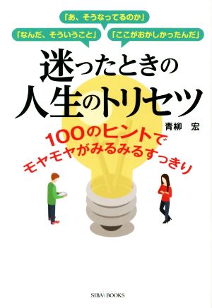 迷ったときの人生のトリセツ 100のヒントでモヤモヤがみるみるスッキリ