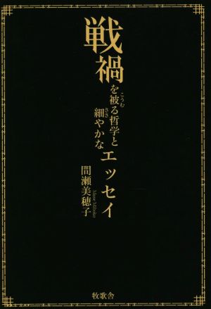 戦禍を被る哲学と細やかなエッセイ