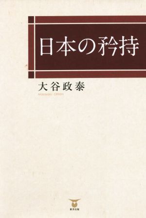 日本の矜持