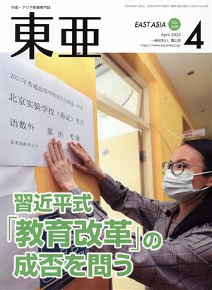 East Asia 東亜(No.658 2022.4月号) 習近平式「教育改革」の成否を問う