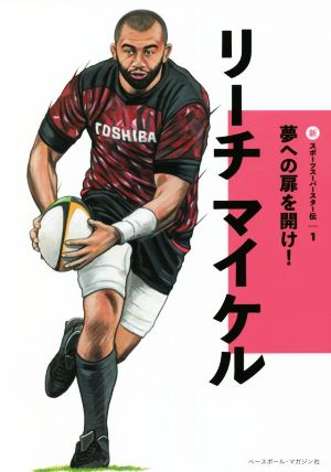 リーチマイケル 新スポーツスーパースター伝