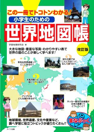 小学生のための世界地図帳 改訂版 この一冊でトコトンわかる！ まなぶっく