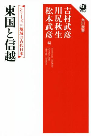 東国と信越 シリーズ地域の古代日本 角川選書657