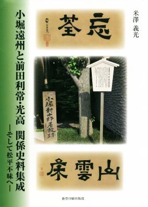 小堀遠州と前田利常・光高 関係史料集成 そして松平不昧へ