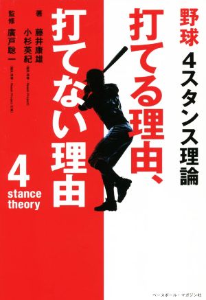 野球 4スタンス理論 打てる理由、打てない理由