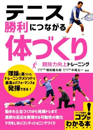 テニス勝利につながる「体づくり」 競技力向上トレーニング コツがわかる本 STEP UP！