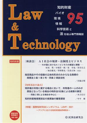 Law & Technology(95) 座談会 AI社会の規律・法制度とビジネス