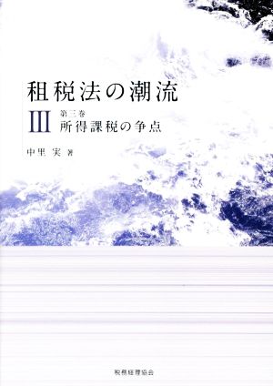 租税法の潮流(Ⅲ 第三巻) 所得課税の争点