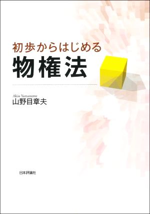 初歩からはじめる物権法