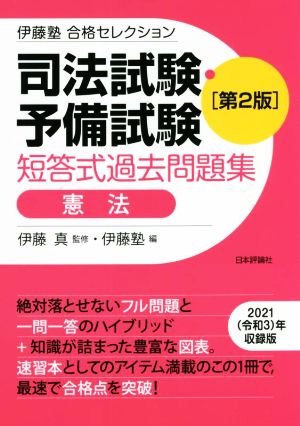 司法試験・予備試験 短答式過去問題集 憲法 第2版 伊藤塾 合格セレクション