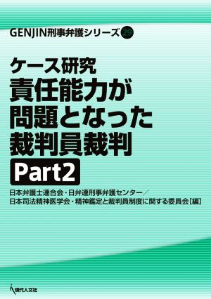 ケース研究 責任能力が問題となった裁判員裁判(Part2)GENJIN刑事弁護シリーズ