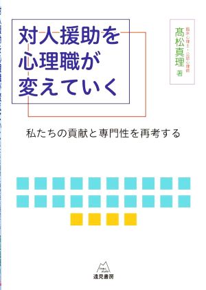 対人援助を心理職が変えていく 私たちの貢献と専門性を再考する