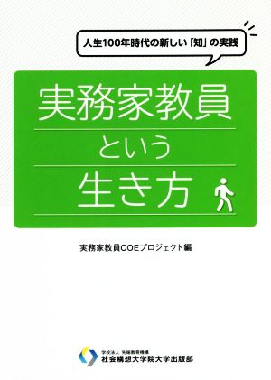 実務家教員という生き方 人生100年時代の新しい「知」の実践