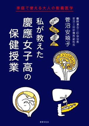 私が教えた慶應女子高の保健授業 家庭で使える大人の教養医学