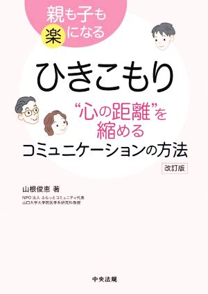 ひきこもり“心の距離