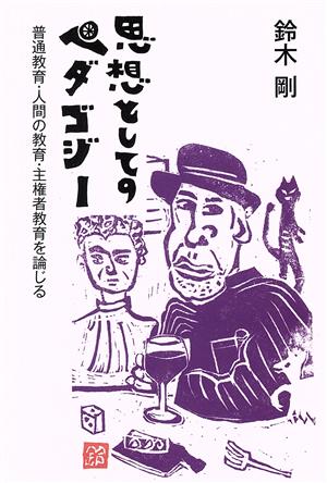 思想としてのペダゴジー 普通教育・人間の教育・主権者教育を論じる