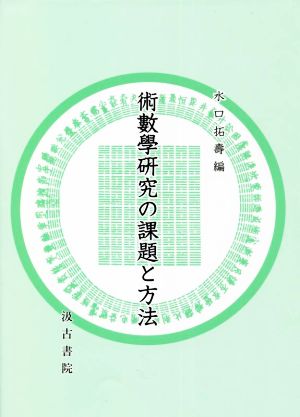 術數學研究の課題と方法