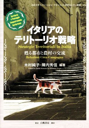 イタリアのテリトーリオ戦略 甦る都市と農村の交流 法政大学イノベーション・マネジメント研究センター叢書