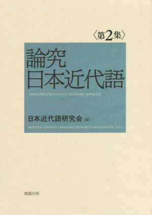 論究 日本近代語(第2集)