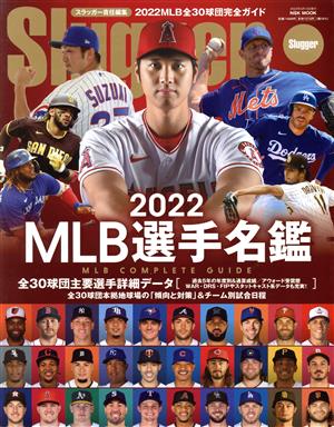 MLB選手名鑑(2022) MLB COMPLETE GUIDE NSK MOOK