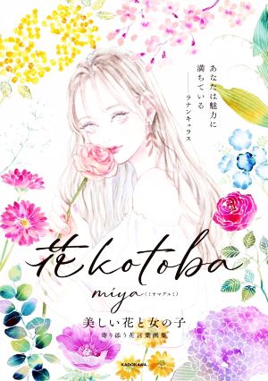 花kotoba 美しい花と女の子 寄り添う花言葉画集