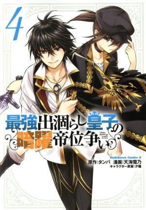 最強出涸らし皇子の暗躍帝位争い(4)角川Cエース