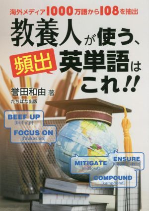 教養人が使う、頻出英単語はこれ!!海外メディア1000万語から108を抽出