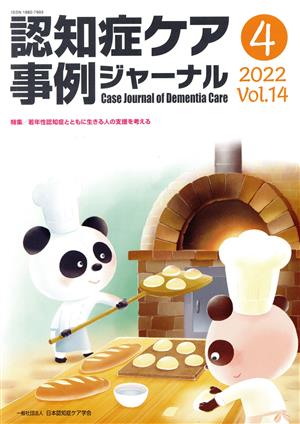 認知症ケア事例ジャーナル(Vol.14-4 2022) 特集 若年性認知症とともに生きる人の支援を考える