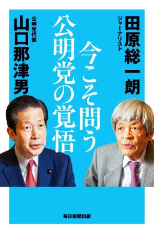 今こそ問う公明党の覚悟