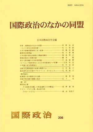 国際政治のなかの同盟 国際政治206