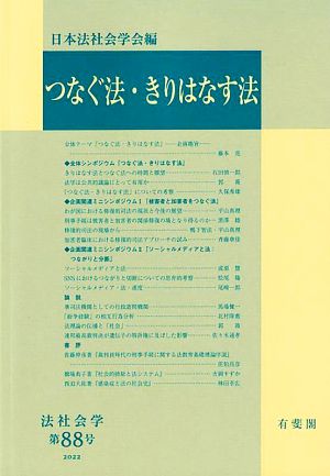 つなぐ法・きりはなす法 法社会学第88号