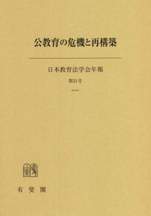 公教育の危機と再構築 日本教育法学会年報第51号