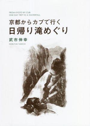 京都からカブで行く日帰り滝めぐり