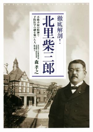 徹底解剖！北里柴三郎 不撓不屈の精神で予防医学の礎を築いた人